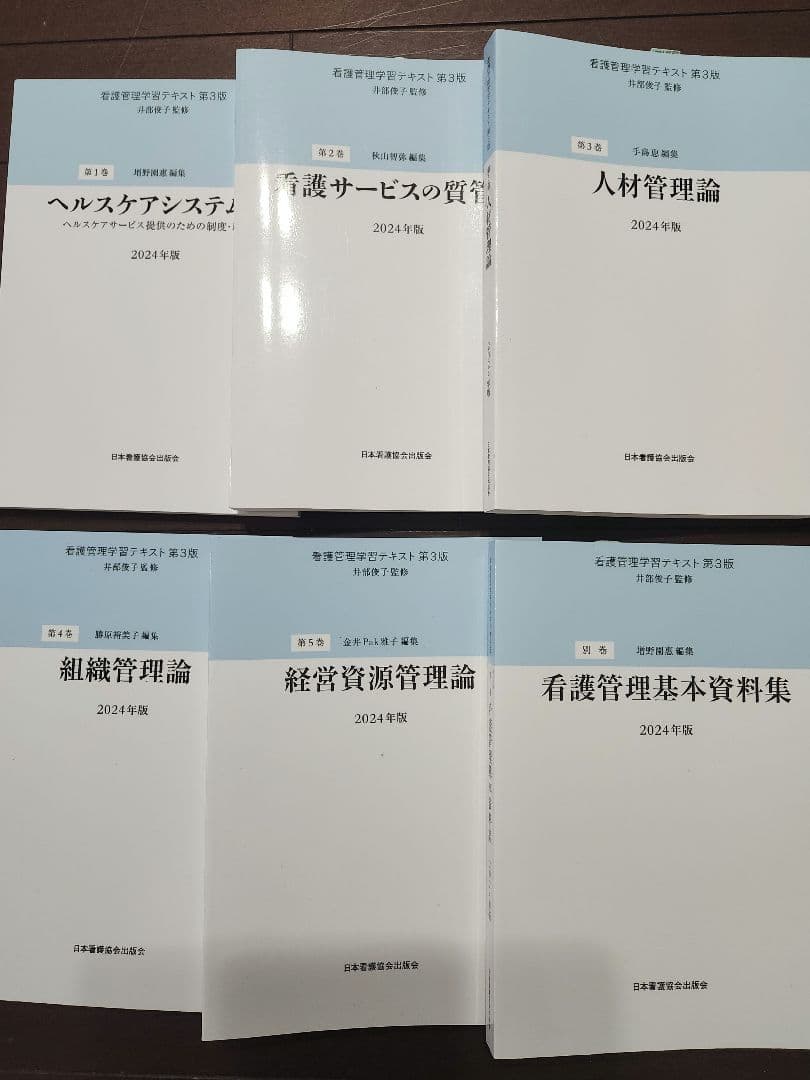 看護管理学習テキスト　全巻セット　2024年版