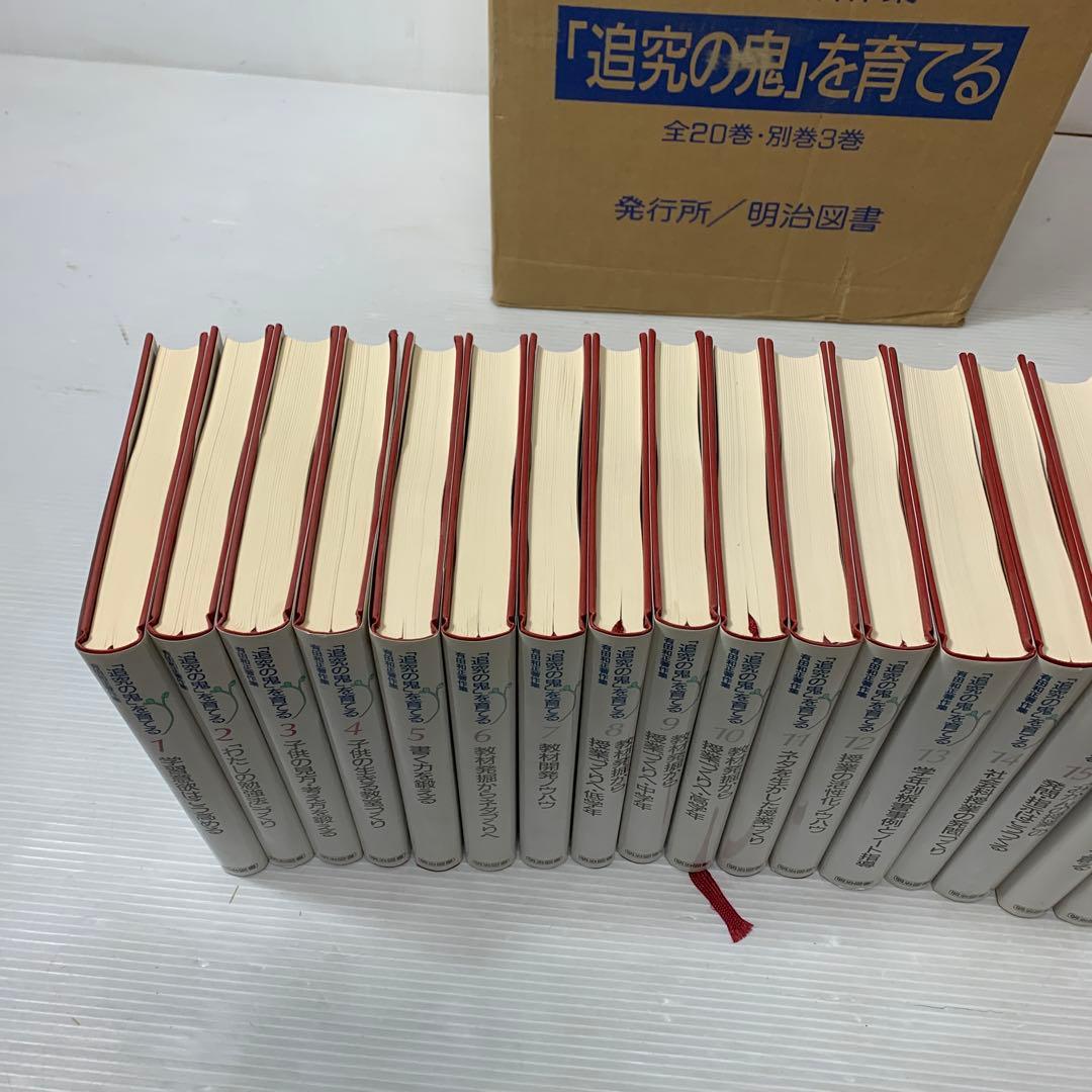 「追究の鬼」を育てる　有田和正著作集〈第1~20巻・別巻1~3〉23冊セット