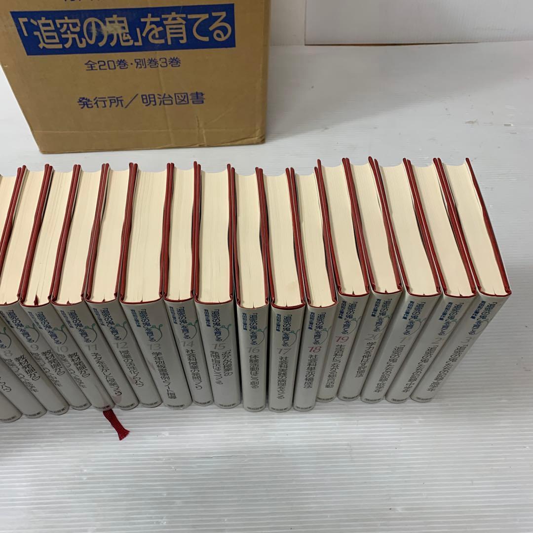 「追究の鬼」を育てる　有田和正著作集〈第1~20巻・別巻1~3〉23冊セット