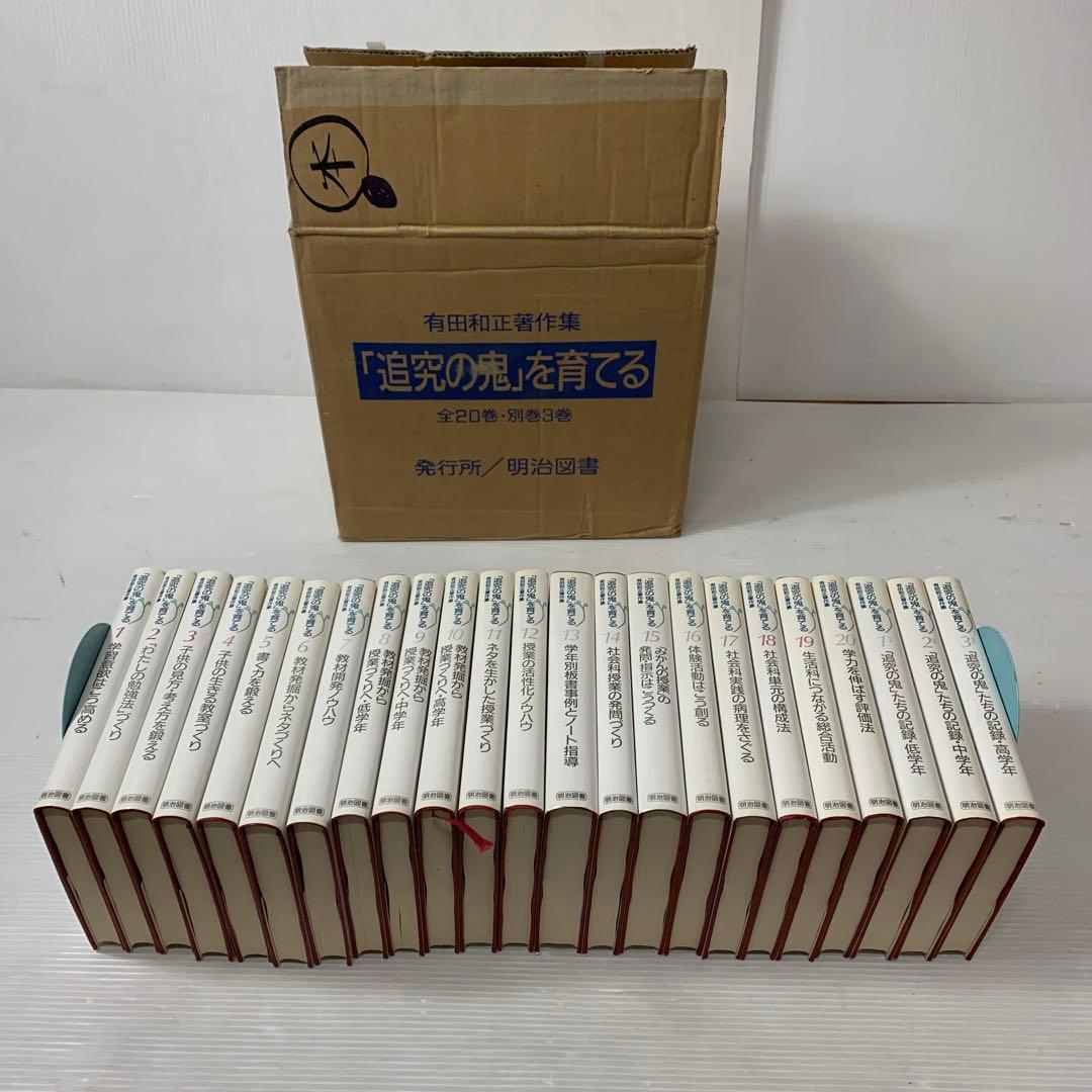 「追究の鬼」を育てる　有田和正著作集〈第1~20巻・別巻1~3〉23冊セット