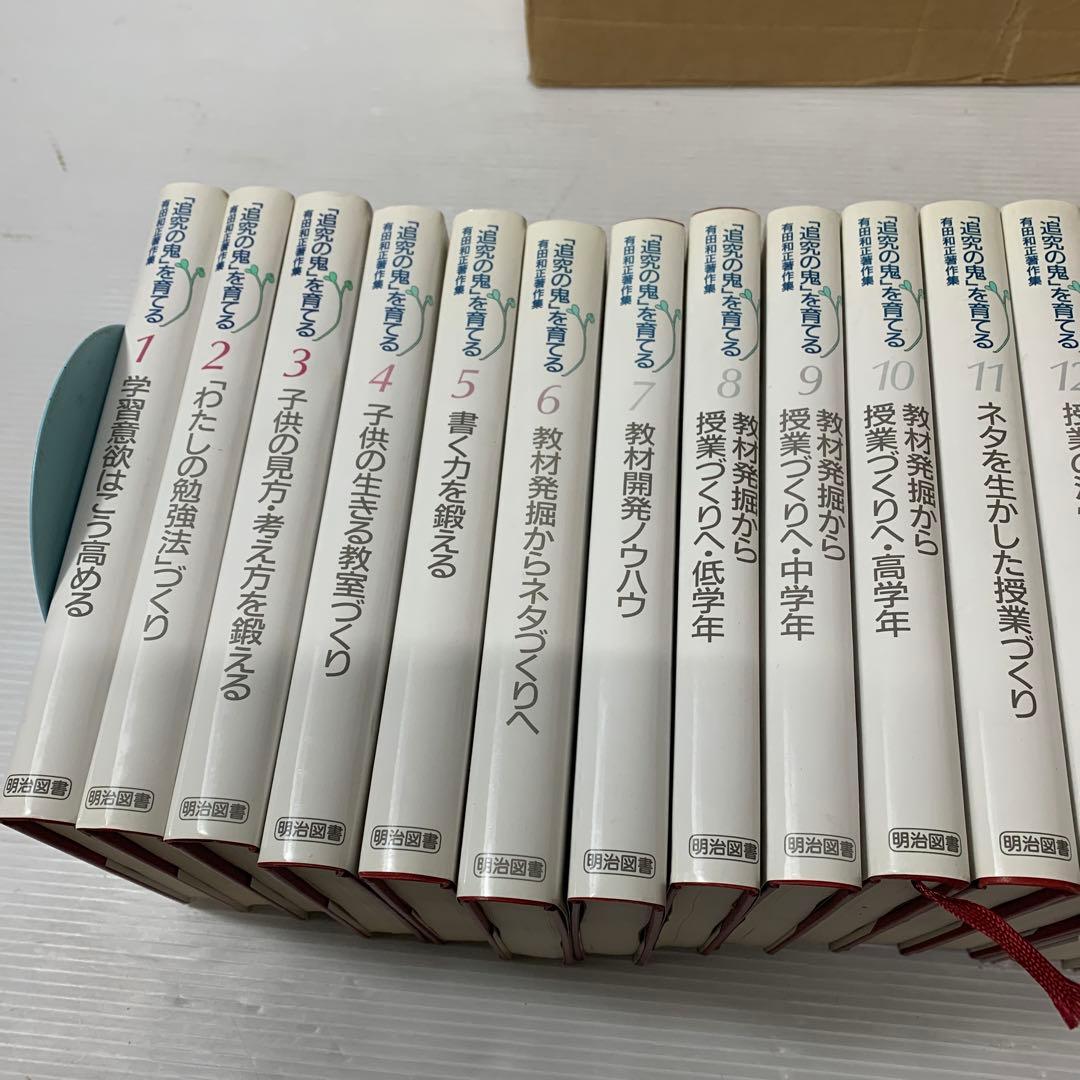 「追究の鬼」を育てる　有田和正著作集〈第1~20巻・別巻1~3〉23冊セット