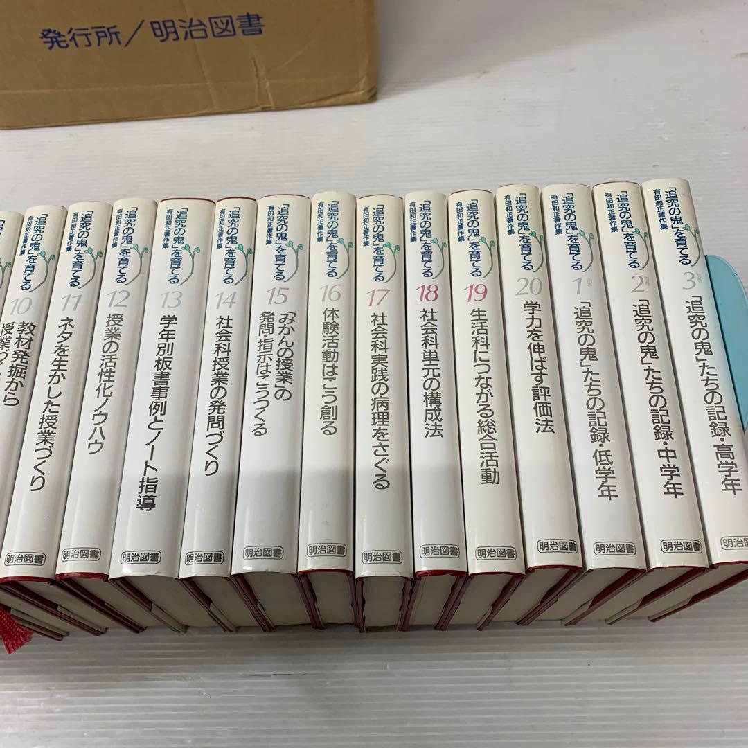 「追究の鬼」を育てる　有田和正著作集〈第1~20巻・別巻1~3〉23冊セット