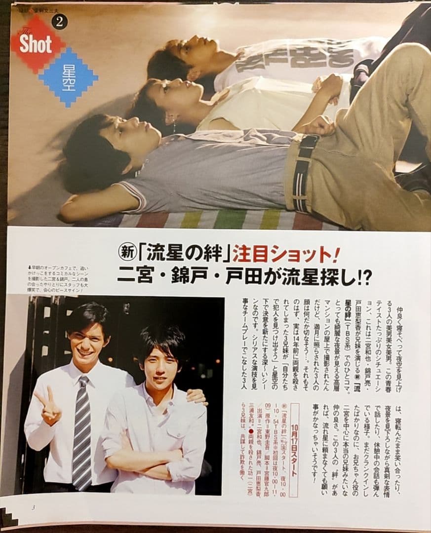 ★戸田恵梨香表紙のニッセイザテレビジョン2008年10月11日号三浦春馬二宮和也