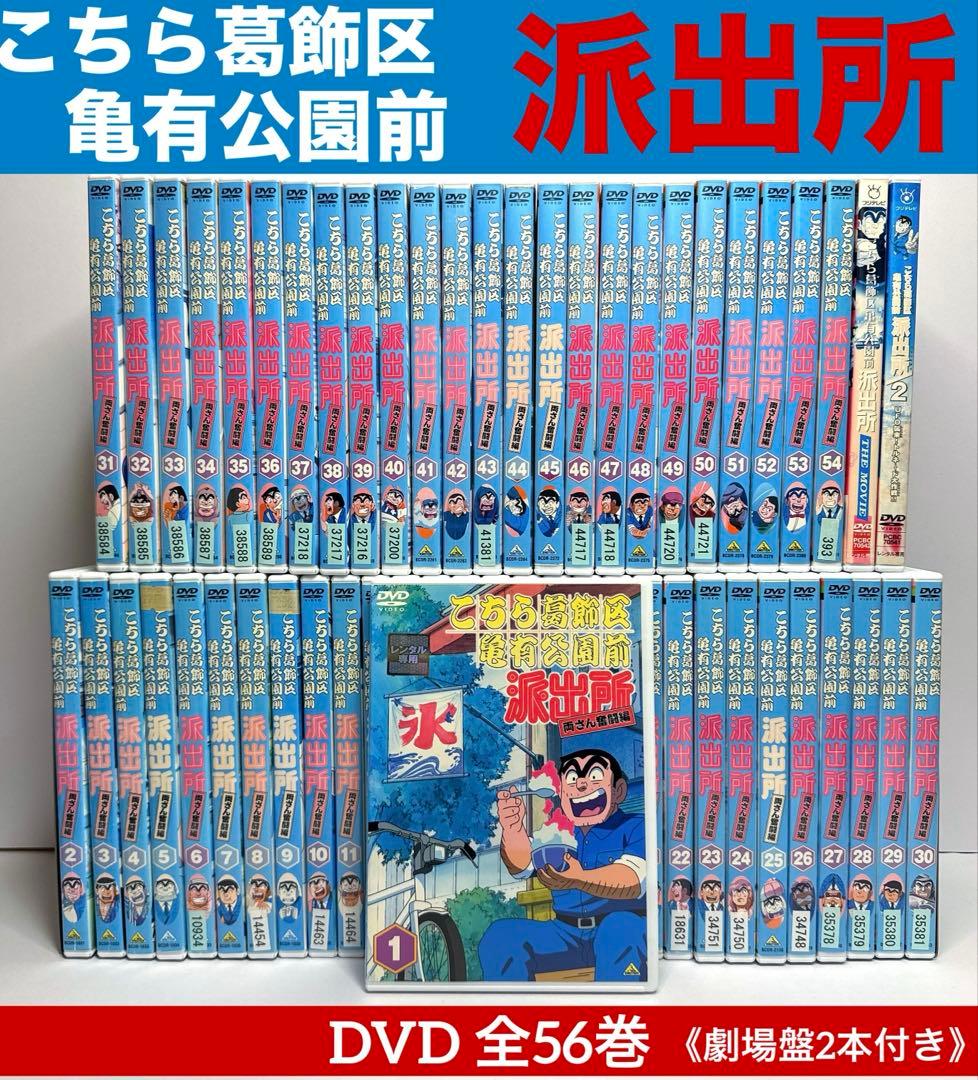 こちら葛飾区亀有公園前派出所 DVD 全56巻 （劇場盤2本付き）★ラサール石井