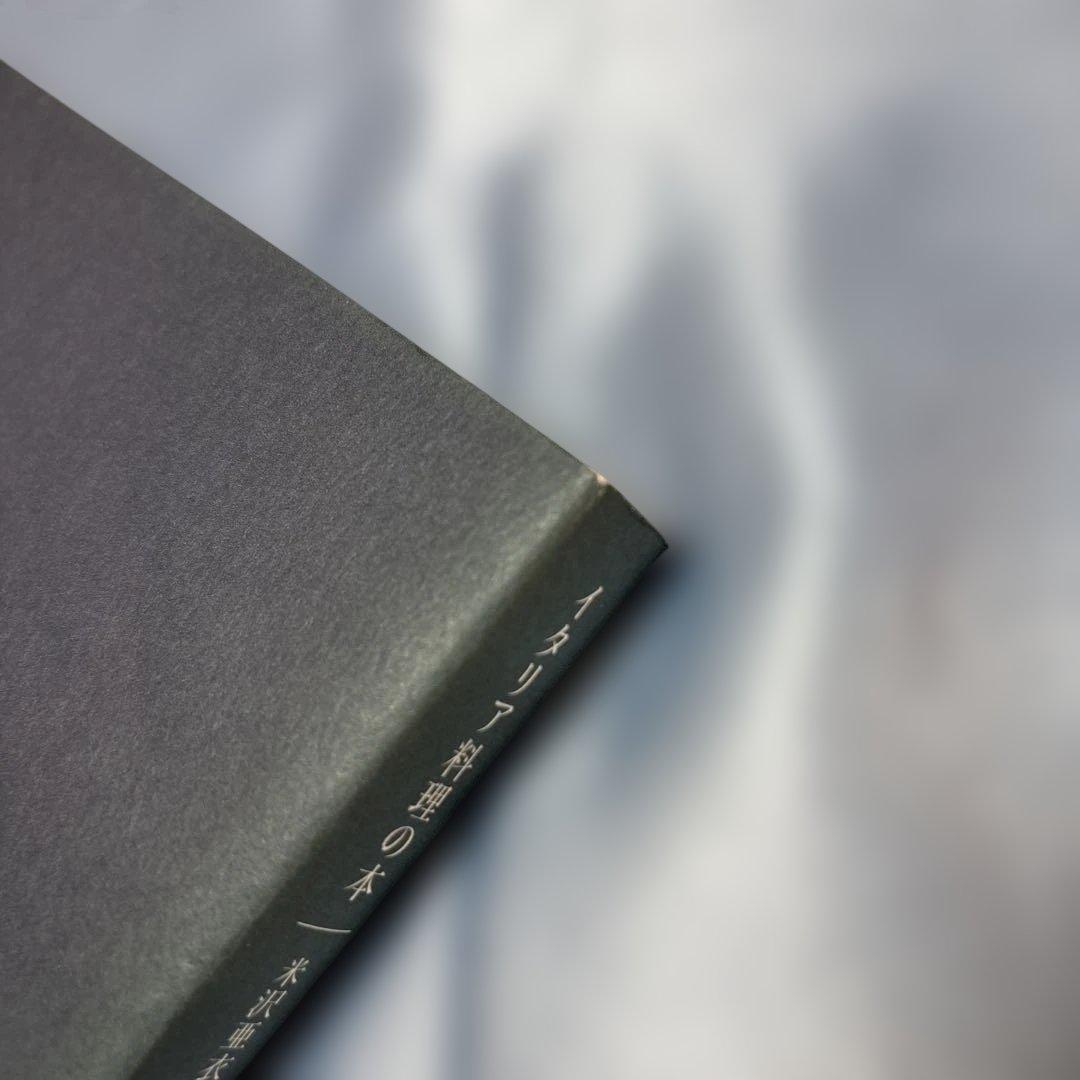 [帯付き]イタリア料理の本2冊セット　米沢亜衣