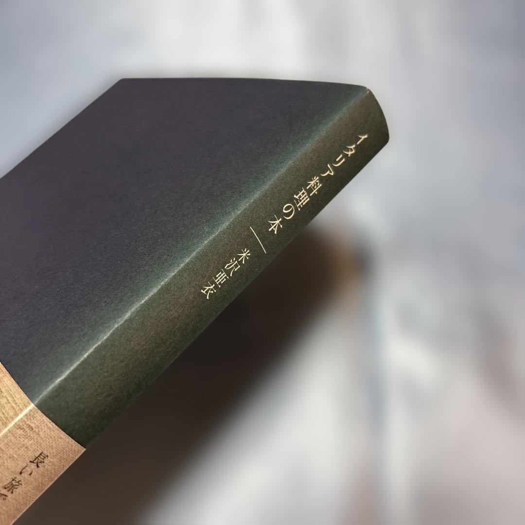 [帯付き]イタリア料理の本2冊セット　米沢亜衣