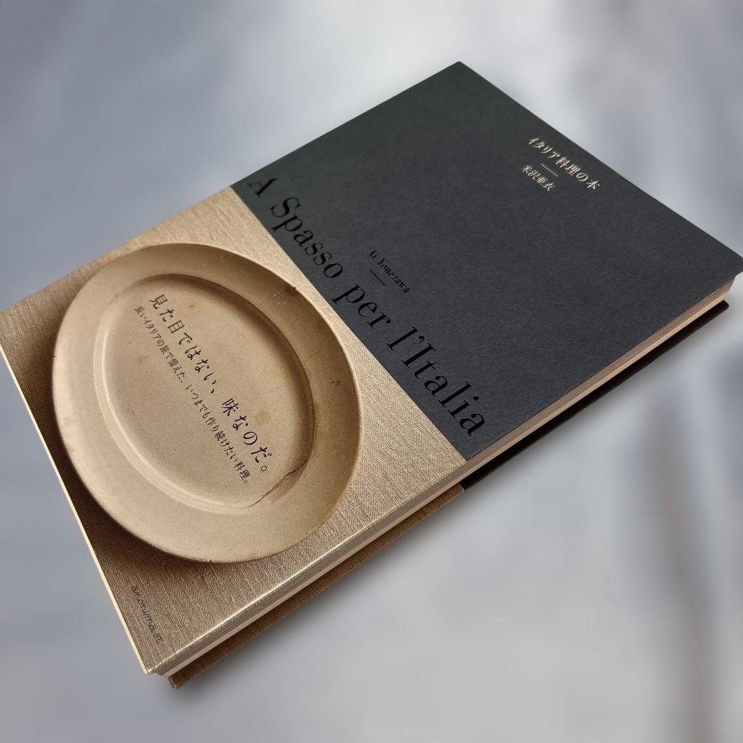 [帯付き]イタリア料理の本2冊セット　米沢亜衣