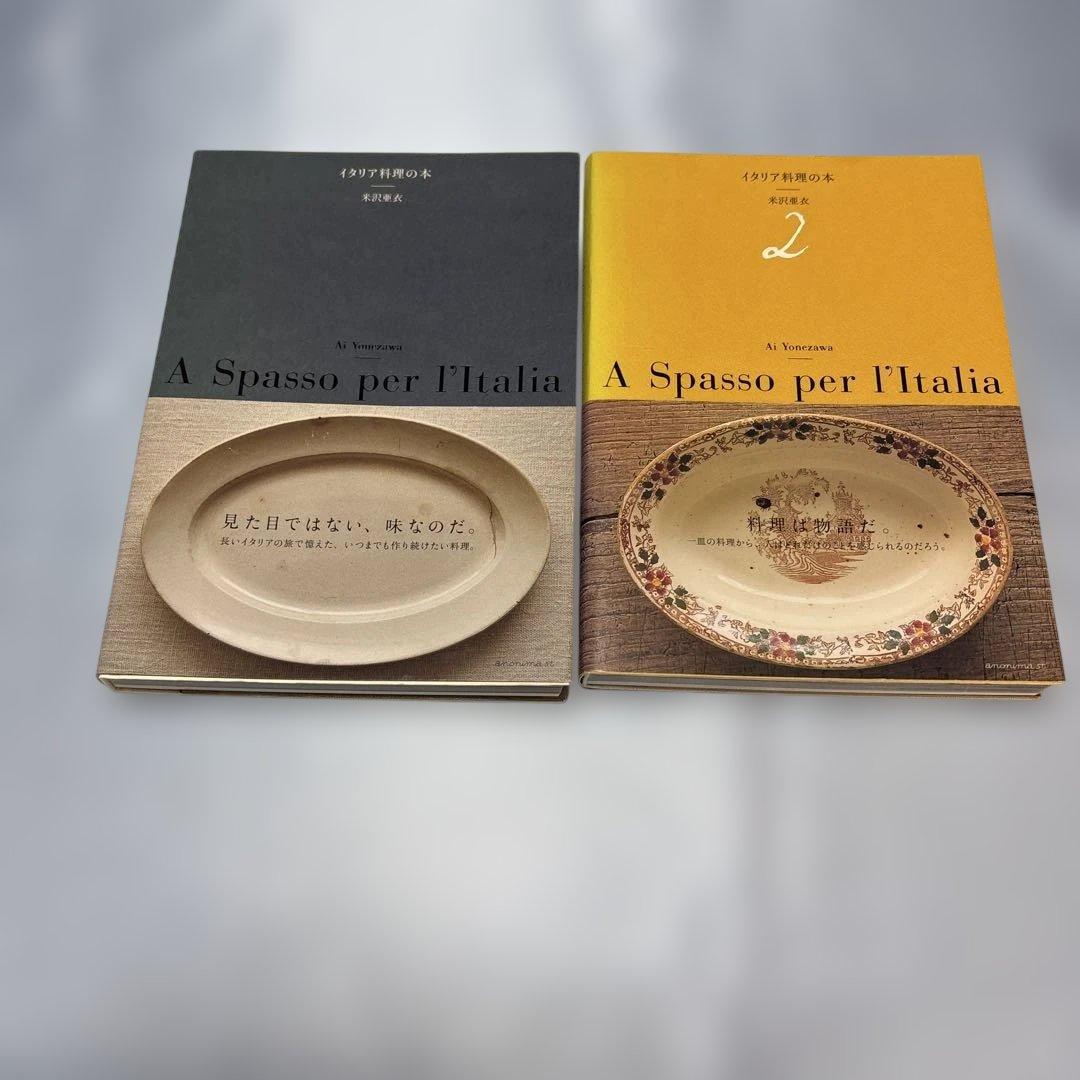 [帯付き]イタリア料理の本2冊セット　米沢亜衣