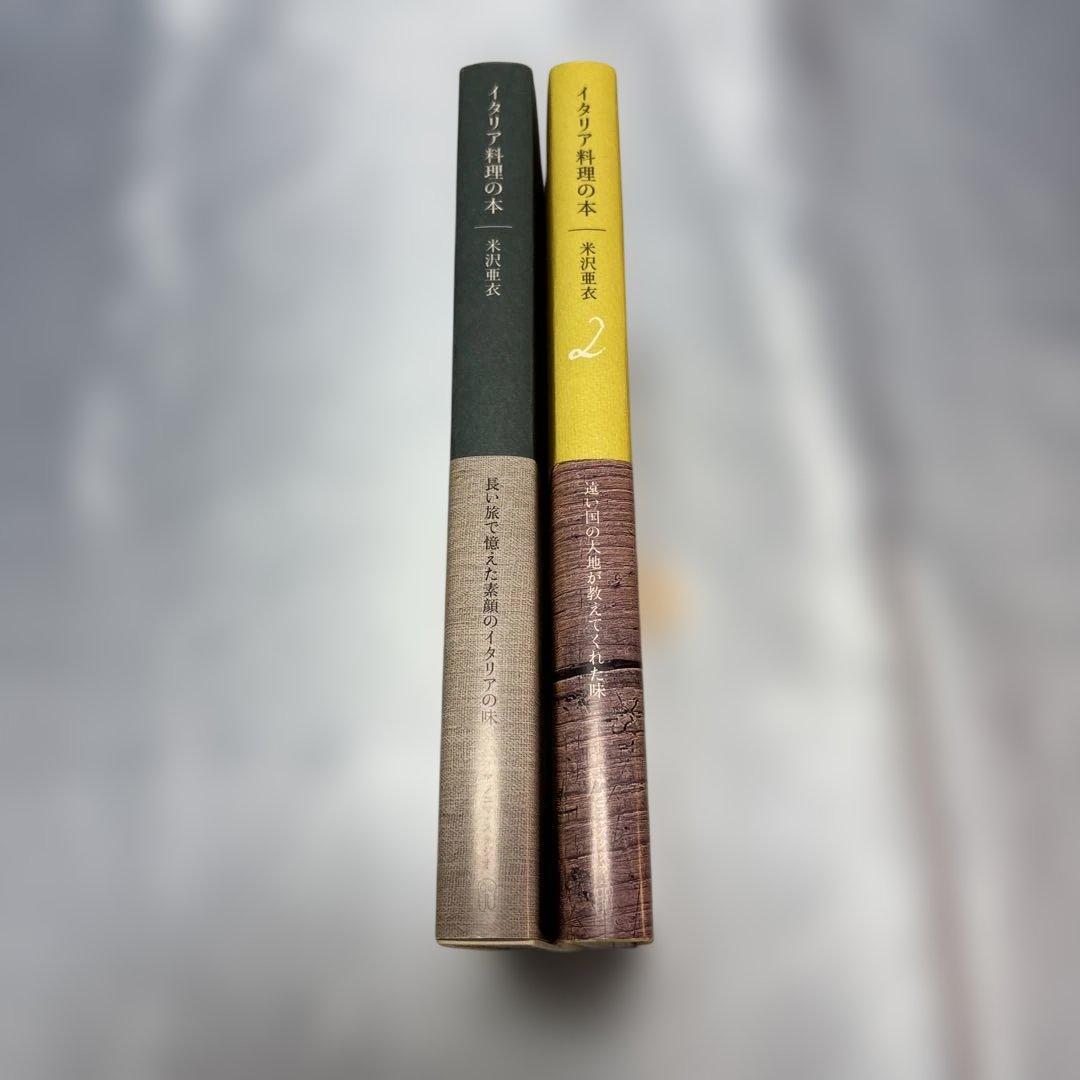 [帯付き]イタリア料理の本2冊セット　米沢亜衣