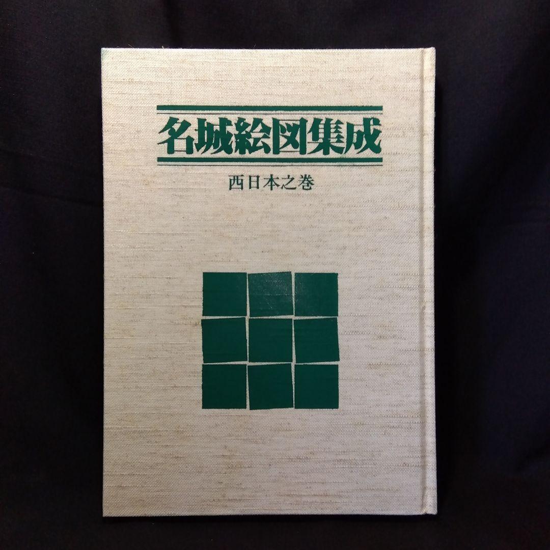 名城城郭絵図集　3冊セット