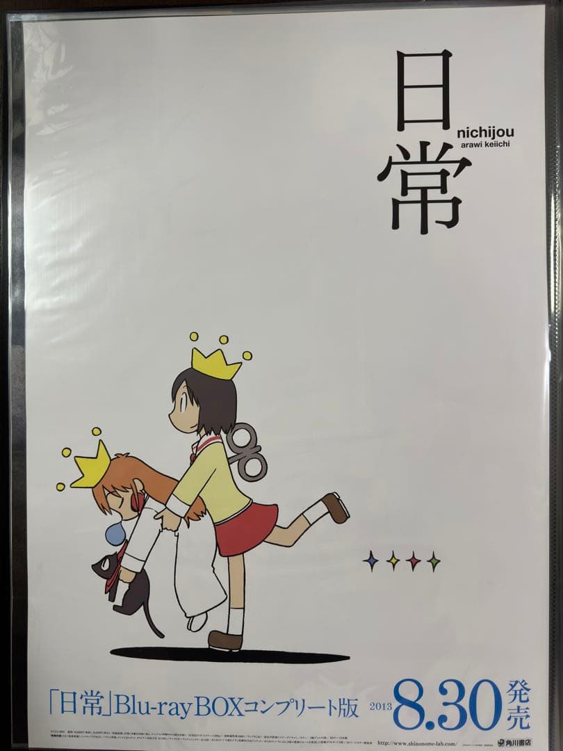 日常 販促ポスター DVD Blu-ray ブルーレイ なの はかせ ゆっこ