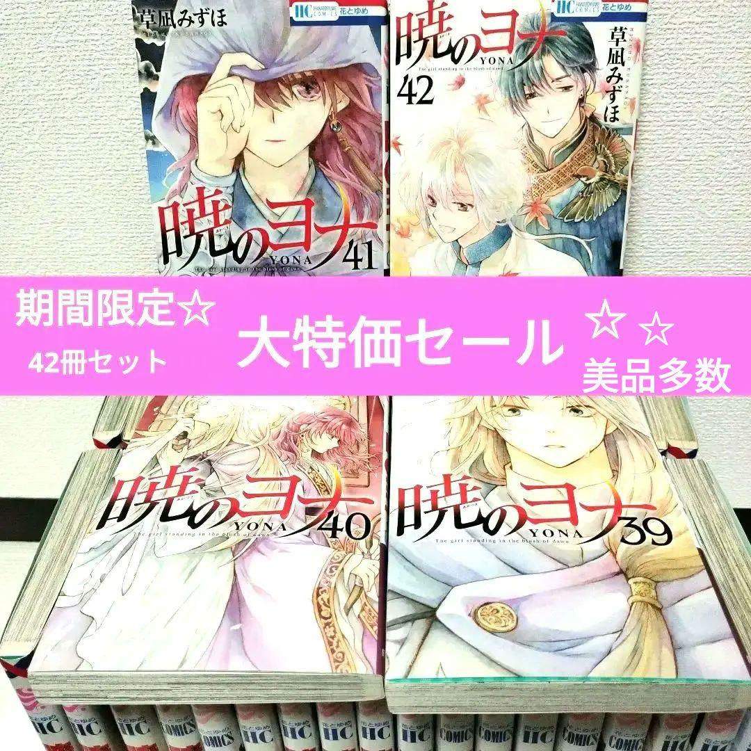 【最安値】暁のヨナ 全42巻 セット★美品★ 草凪みずほ