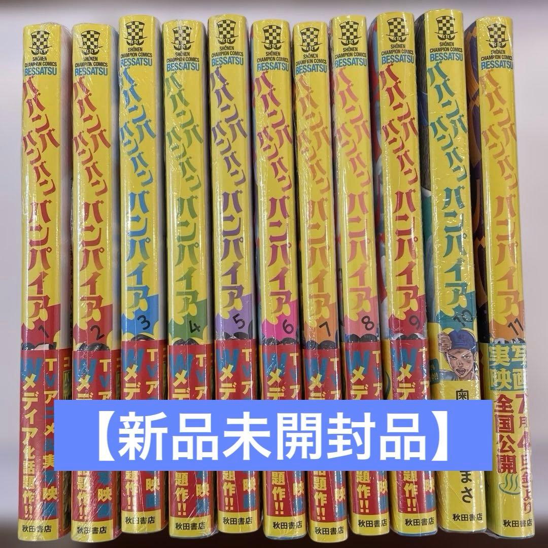 【新品未開封品】ババンババンバンバンパイア 1～11巻セット