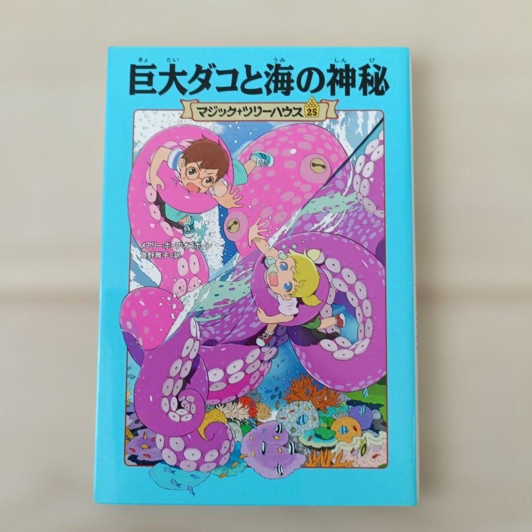 マジック・ツリーハウス 1〜25巻 全巻セット 25冊 児童書 まとめ売り