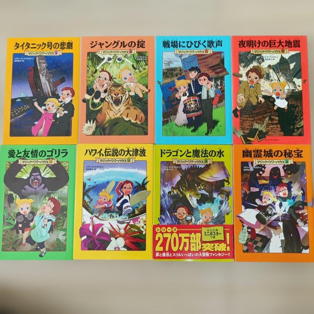 マジック・ツリーハウス 1〜25巻 全巻セット 25冊 児童書 まとめ売り