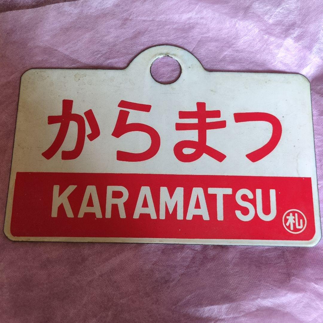 からまつ 鉄道プレート