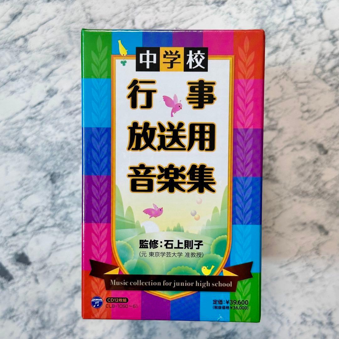 新品未開封　中学校 行事・放送用音楽集  【CD 12枚組】　セル版