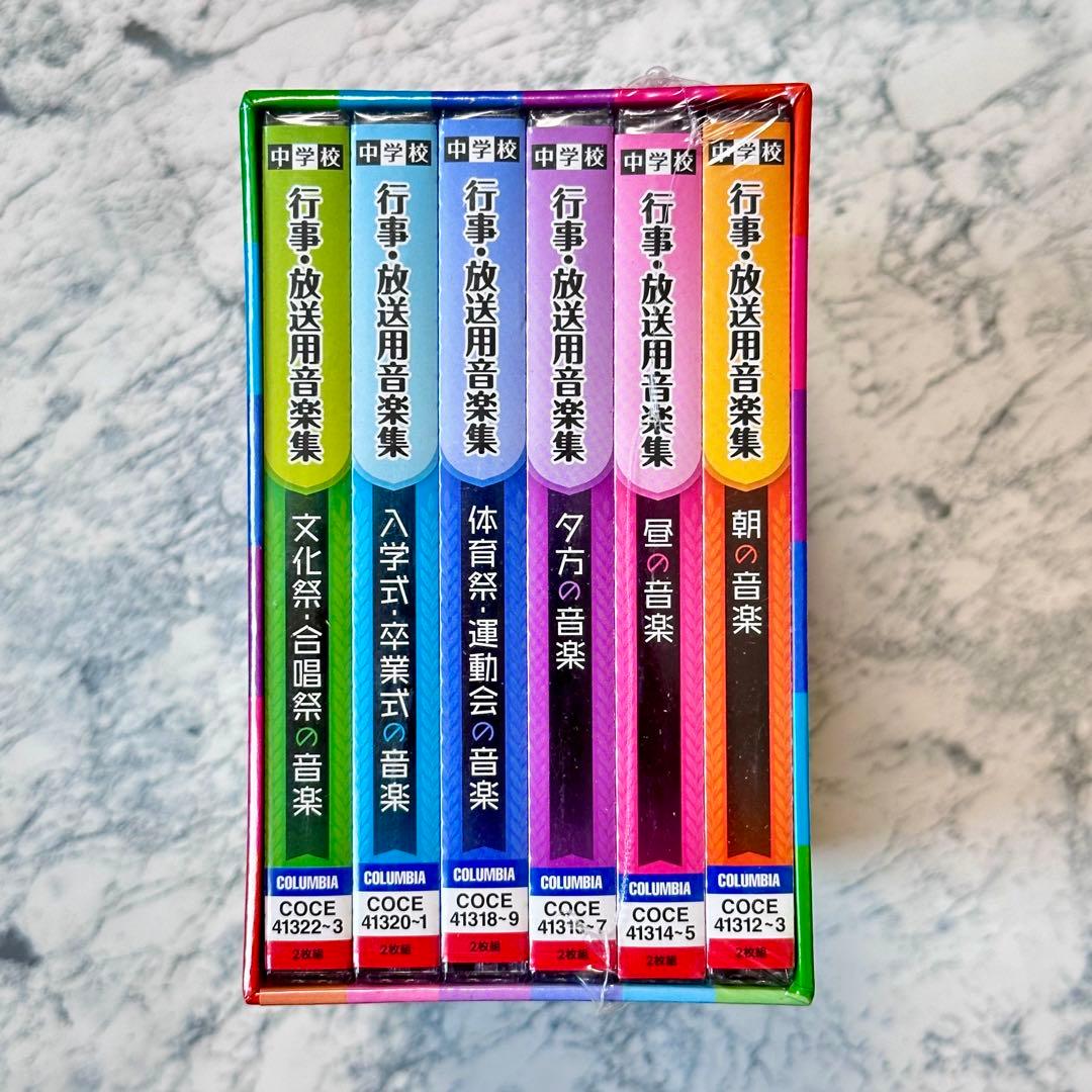 新品未開封　中学校 行事・放送用音楽集  【CD 12枚組】　セル版