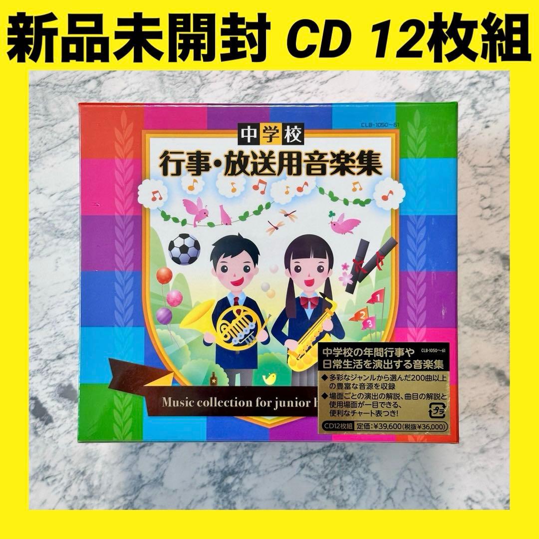 新品未開封　中学校 行事・放送用音楽集  【CD 12枚組】　セル版