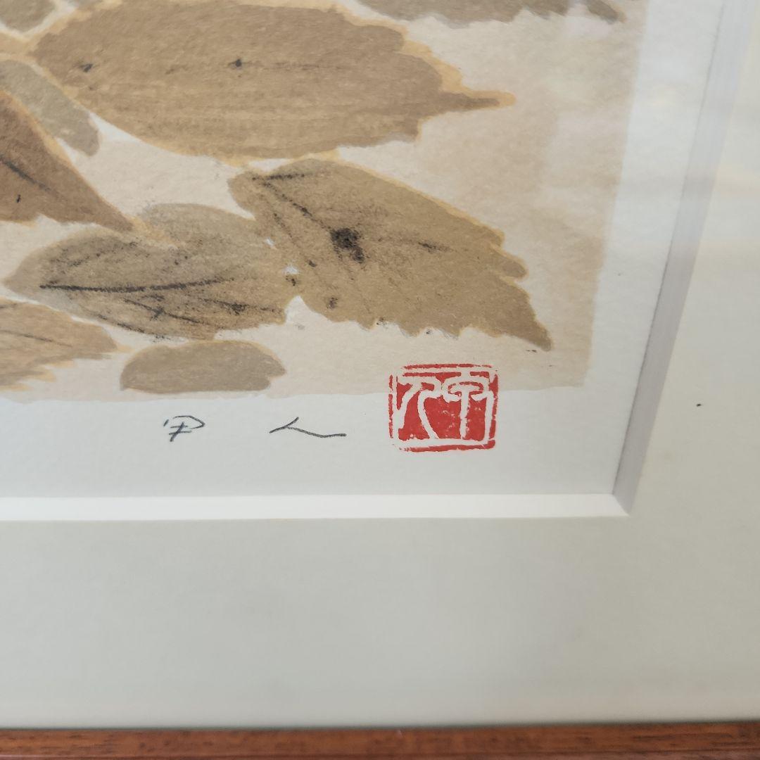 トシ‥工藤甲人と二点‥リトグラフ‥版画、中島潔