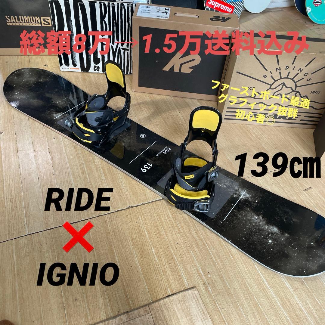 RIDE×IGNIO　ライド　バイン付スノーボードセット　139㎝キッズお勧め◎