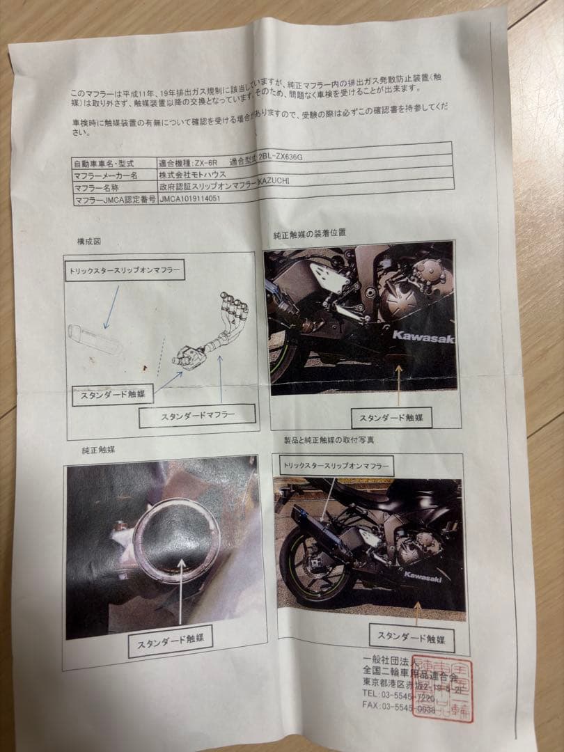 ZX6R トリックスター　イカヅチ　政府認証