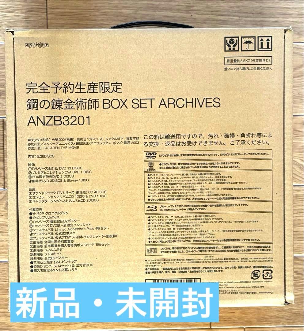 鋼の錬金術師 BOX SET ARCHIVES