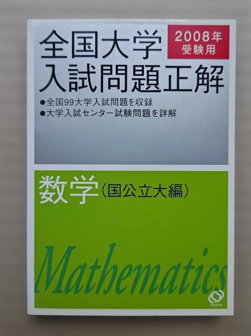 全国大学入試問題正解 数学 2008年 私立・国公立大編