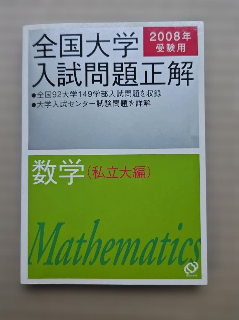 全国大学入試問題正解 数学 2008年 私立・国公立大編