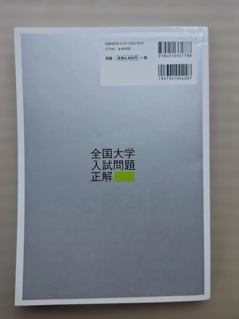 全国大学入試問題正解 数学 2008年 私立・国公立大編