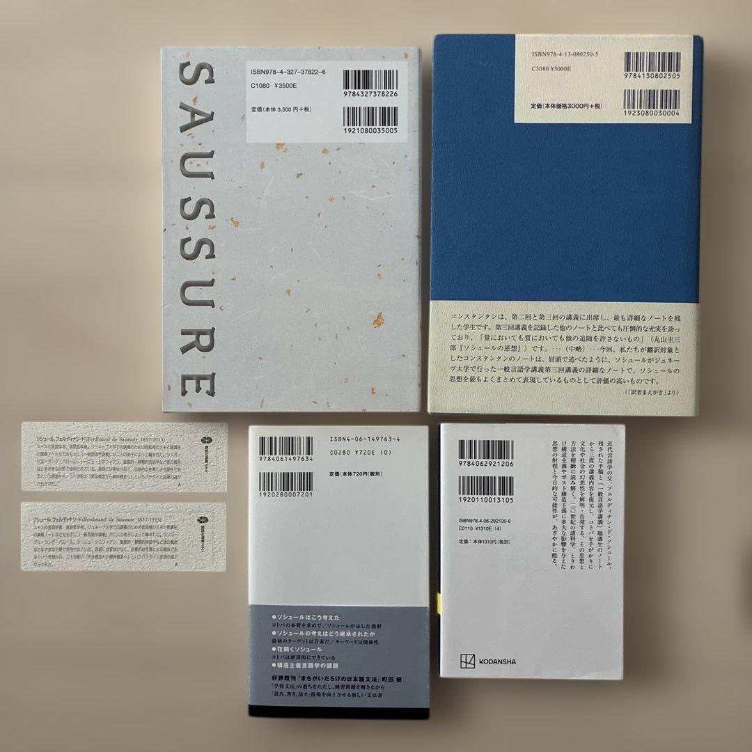 【おまけ付き】ソシュール一般言語学講義ほか3冊