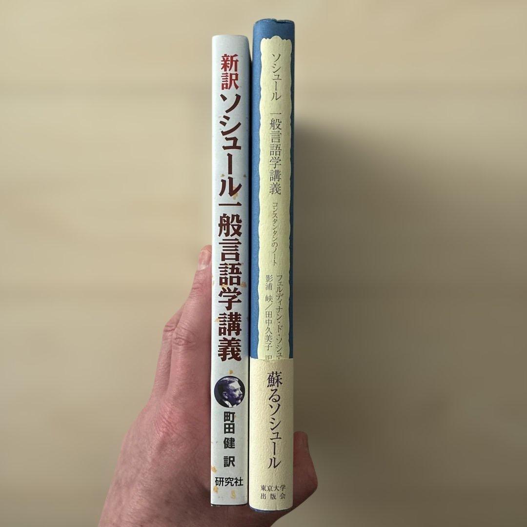 【おまけ付き】ソシュール一般言語学講義ほか3冊