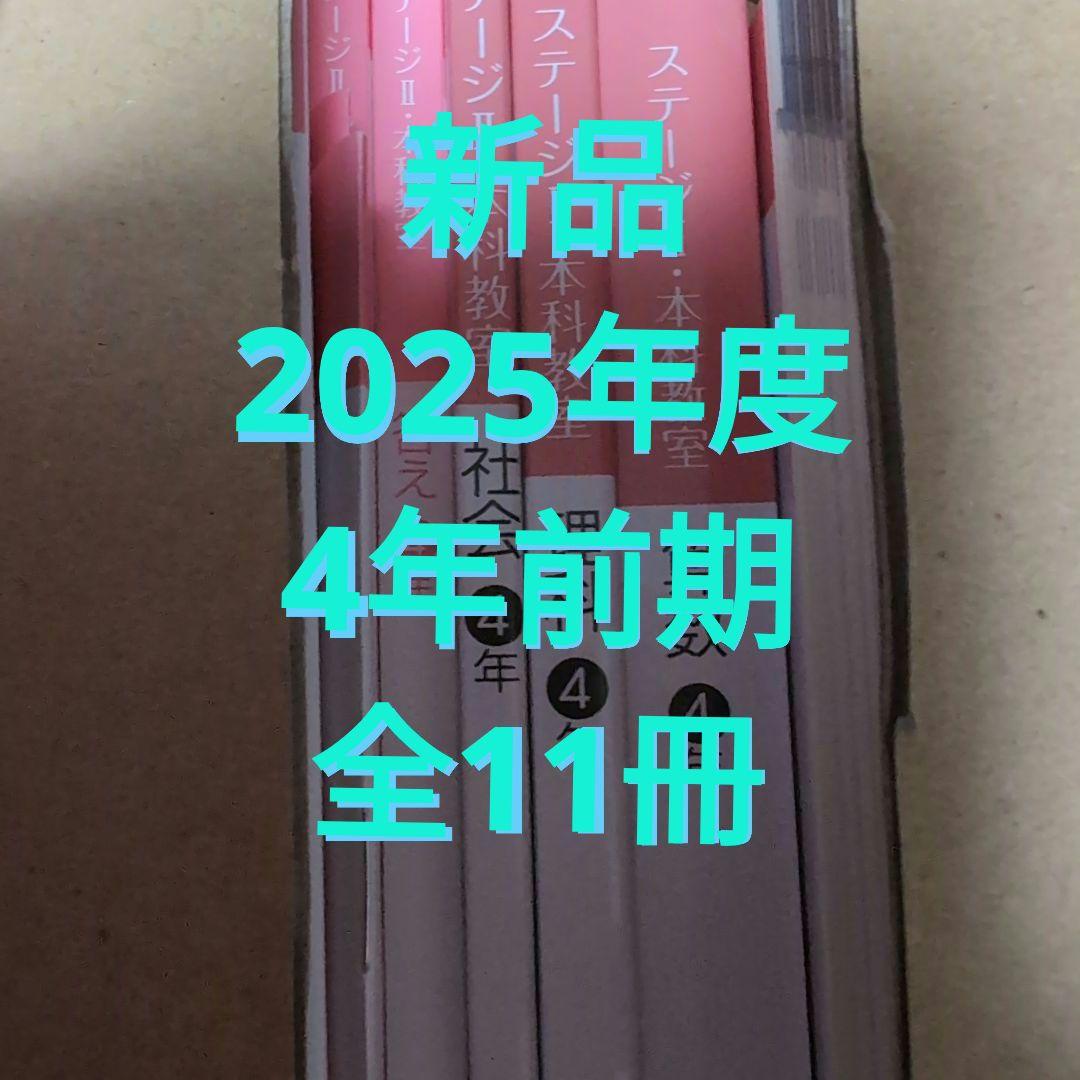 新品2025年度日能研4年生前期テキスト教科書セット全11冊