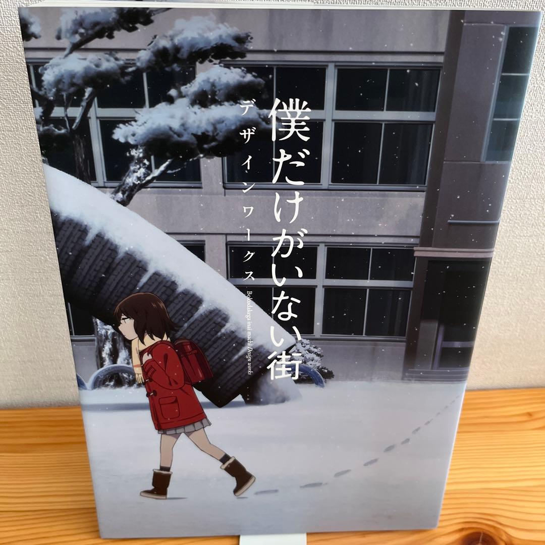 僕だけがいない街 デザインワークス