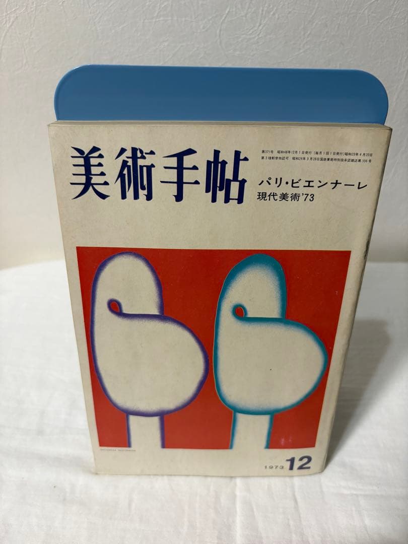 【North westさま専用】 あなたの肖像　工藤哲巳　図録　美術手帖9冊