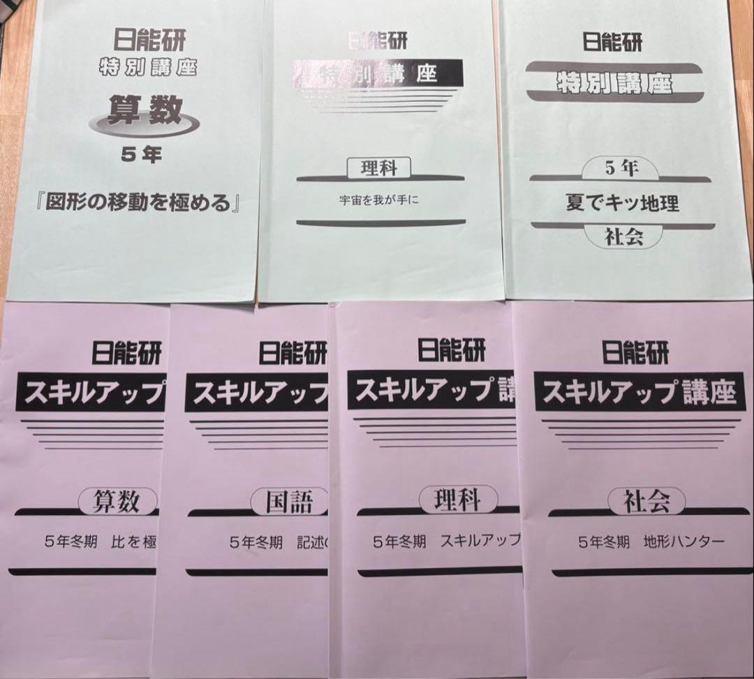 2025年 日能研 5年 春期/夏期/冬期講習＋講座＋テスト全5回分