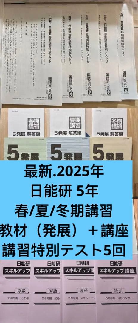 2025年 日能研 5年 春期/夏期/冬期講習＋講座＋テスト全5回分