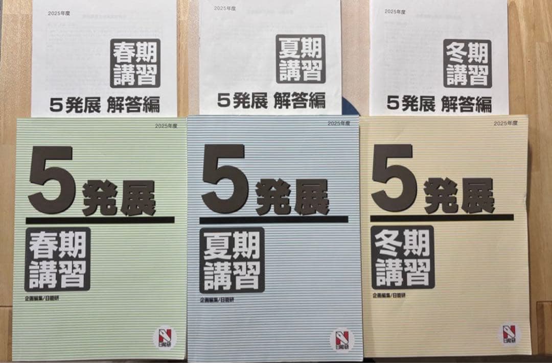 2025年 日能研 5年 春期/夏期/冬期講習＋講座＋テスト全5回分