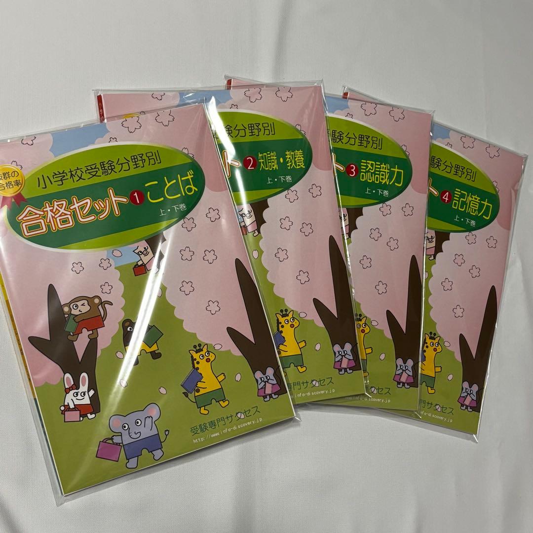 受験専門サクセス　玉川学園小学部　合格セット　問題集　過去問の傾向と対策