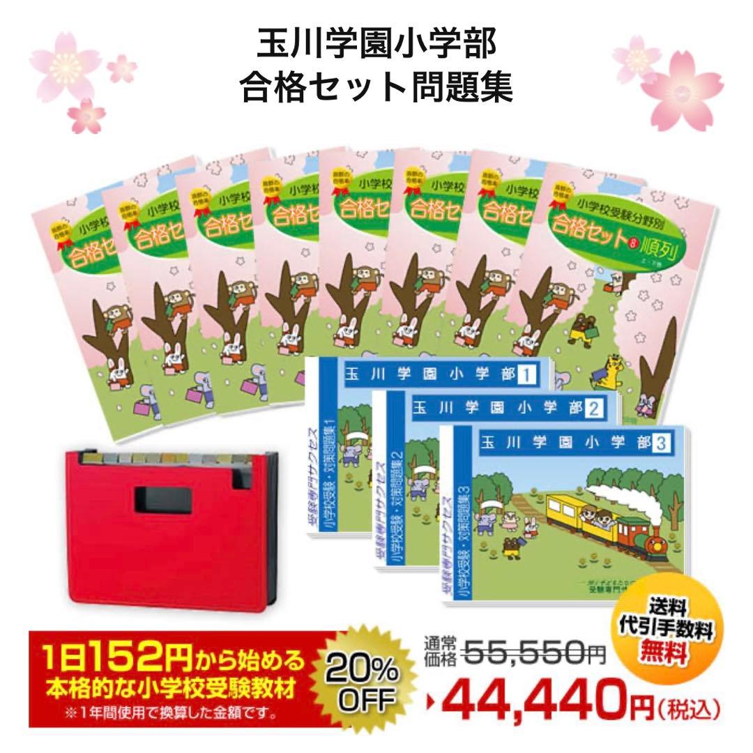 受験専門サクセス　玉川学園小学部　合格セット　問題集　過去問の傾向と対策