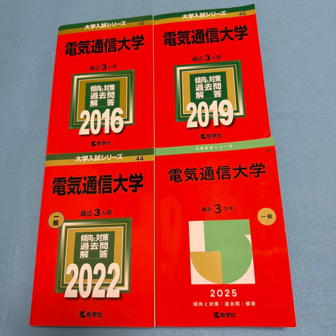 赤本　電気通信大学　2013年～2024年　12年分