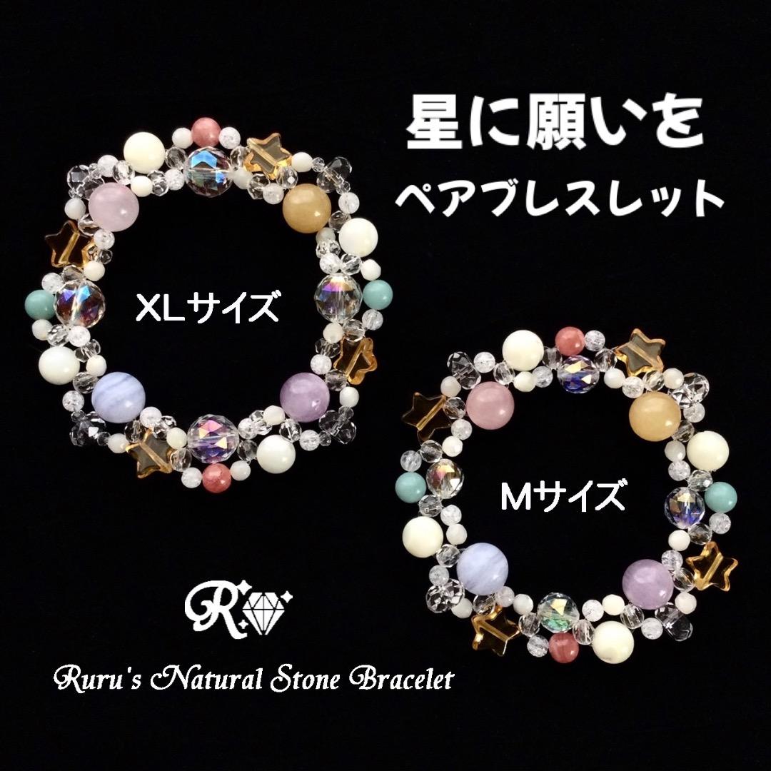 星に願いをペアブレス_ふなえる様☆ Mサイズ&XLサイズ