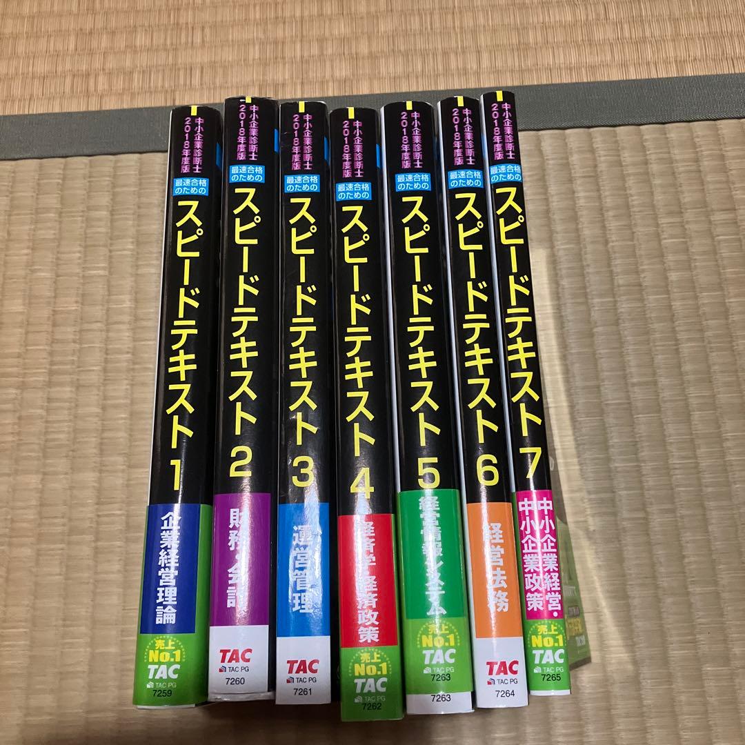 中小企業診断士最速合格のためのスピードテキスト 2018年度版1〜7