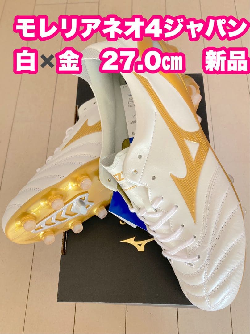 モレリアネオ4ジャパン　白✖️金　27.0㎝　新品。