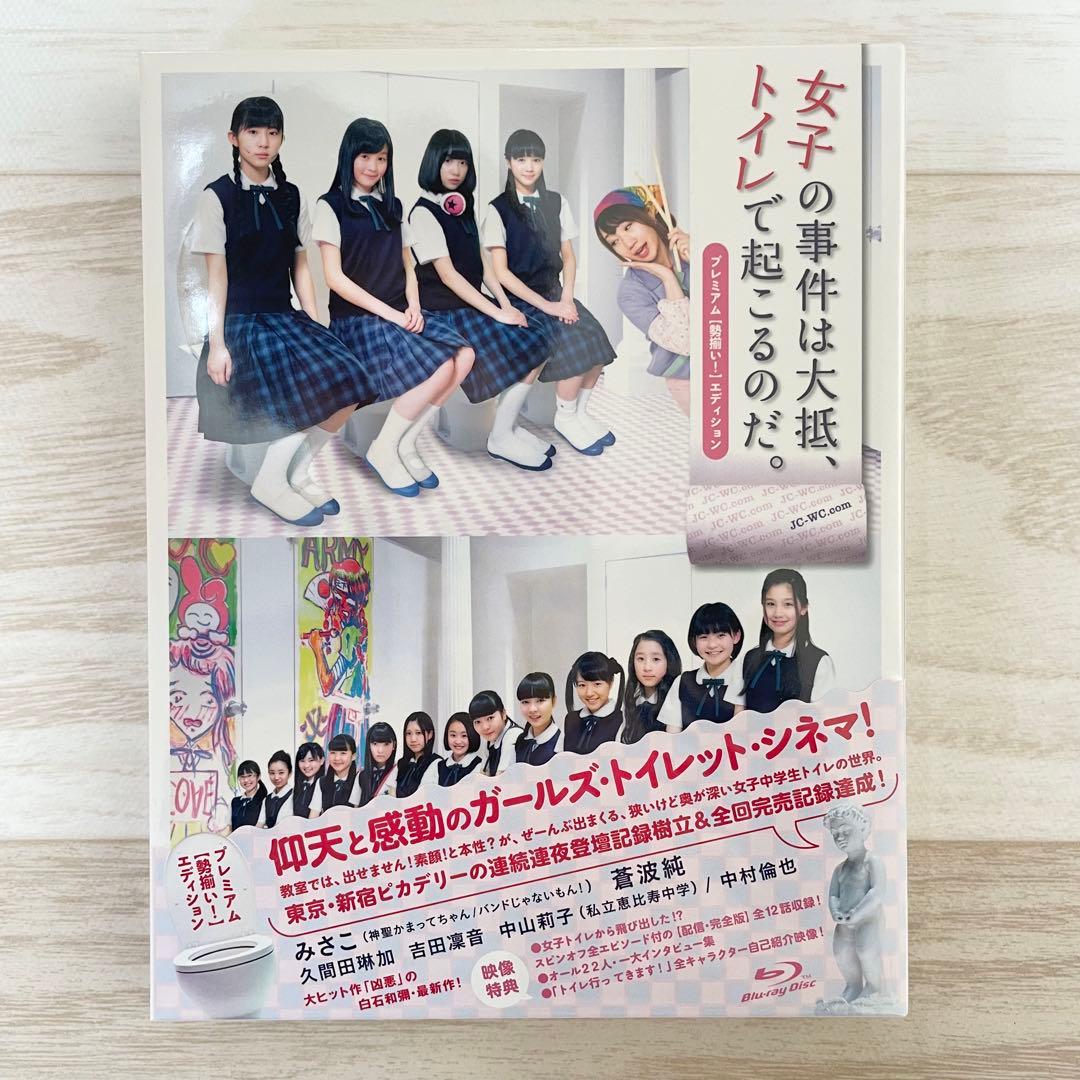新品未開封★レア　女子の事件は大抵,トイレで起こるのだ。 プレミアムエディション