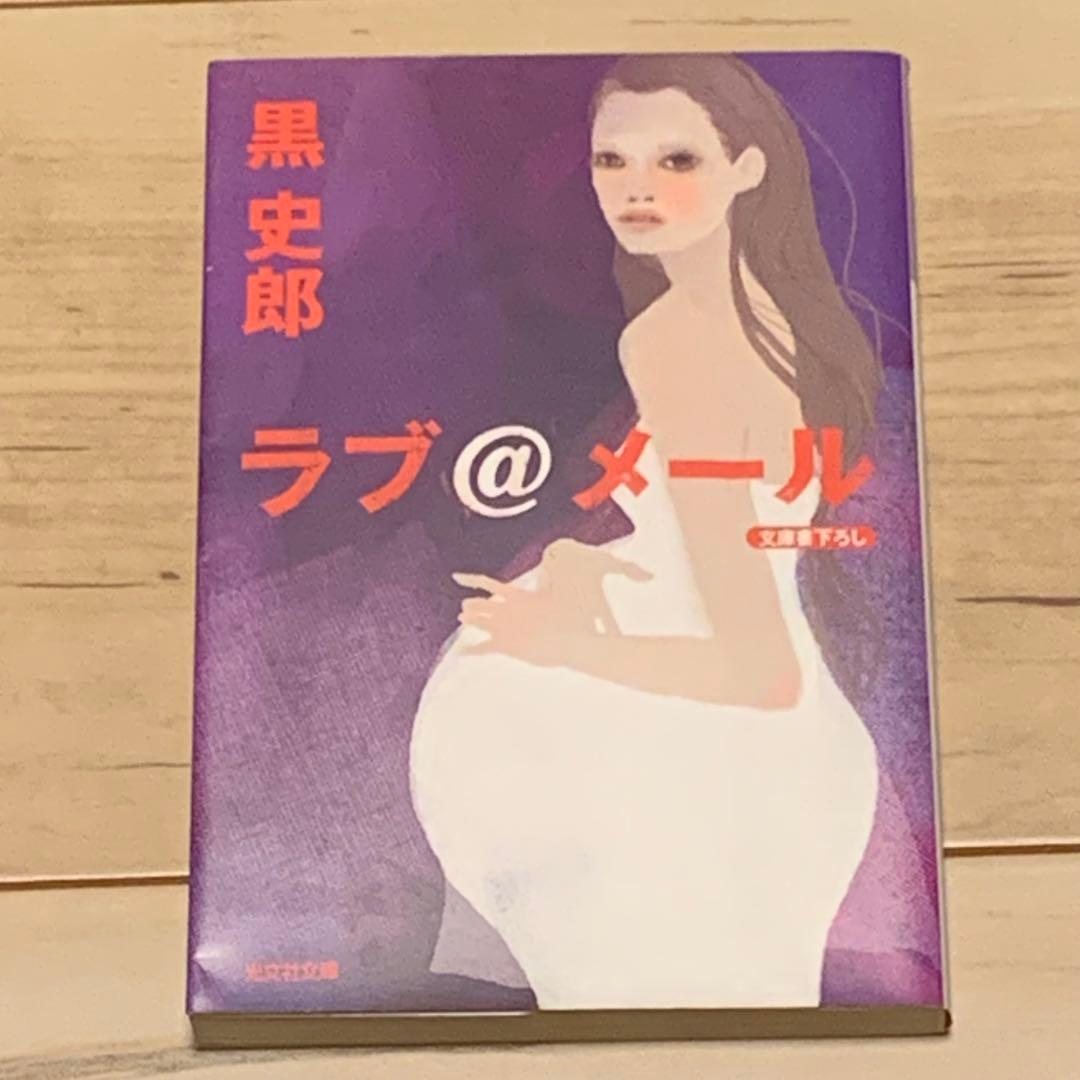 初版 黒史郎 ラブ@メール 光文社文庫