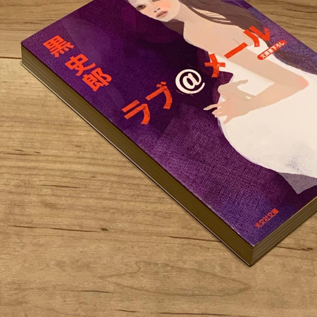 初版 黒史郎 ラブ@メール 光文社文庫