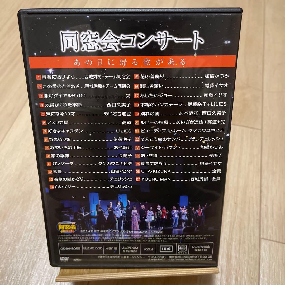 同窓会コンサートDVD ☆西城秀樹