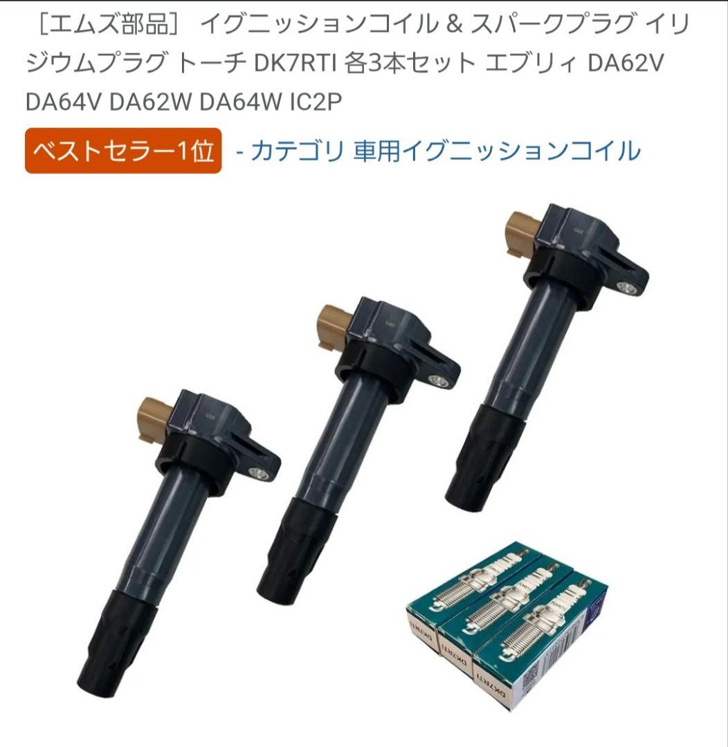 エブリィ用イグニッションコイル＆スパークプラグセット未使用品