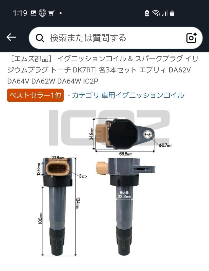 エブリィ用イグニッションコイル＆スパークプラグセット未使用品